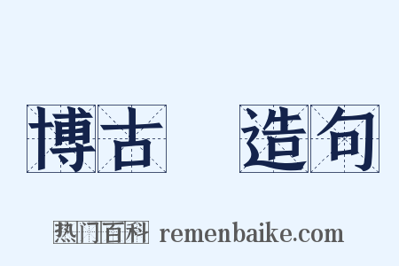 博古圖造句是什么意思的图片